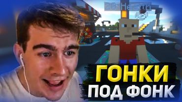 БРАТИШКИН УСТРОИЛ ГОНКИ В МАЙНКРАФТЕ ПОД ФОНК НА ДЕНЬГИ