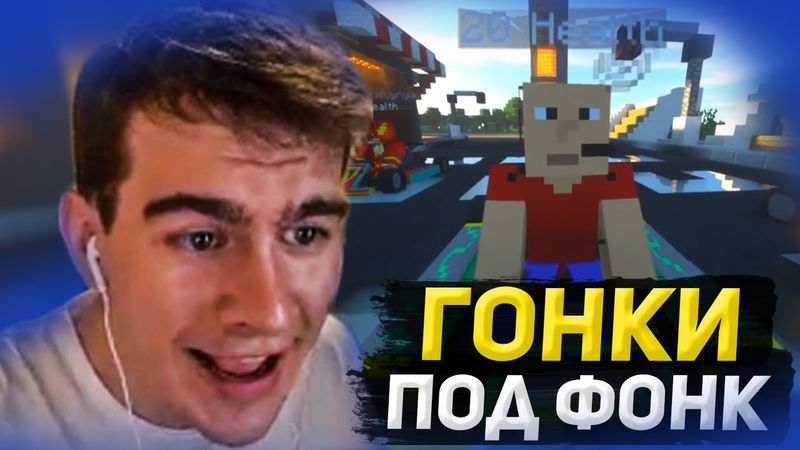 БРАТИШКИН УСТРОИЛ ГОНКИ В МАЙНКРАФТЕ ПОД ФОНК НА ДЕНЬГИ