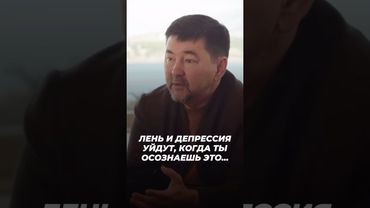 Лень и Депрессия Уйдут, Когда Ты Осознаешь Это… | Маргулан Сейсембаев
