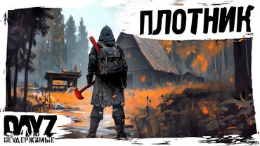 #10 ПЛОТНИК: DayZ НЕУДЕРЖИМЫЕ АТМОСФЕРНОЕ ВЫЖИВАНИЕ (сезон 23, патч 1.27)