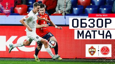ЦСКА – АКРОН, ОБЗОР МАТЧА | FONBET Кубок России 2025/26. Путь РПЛ. 6-й тур