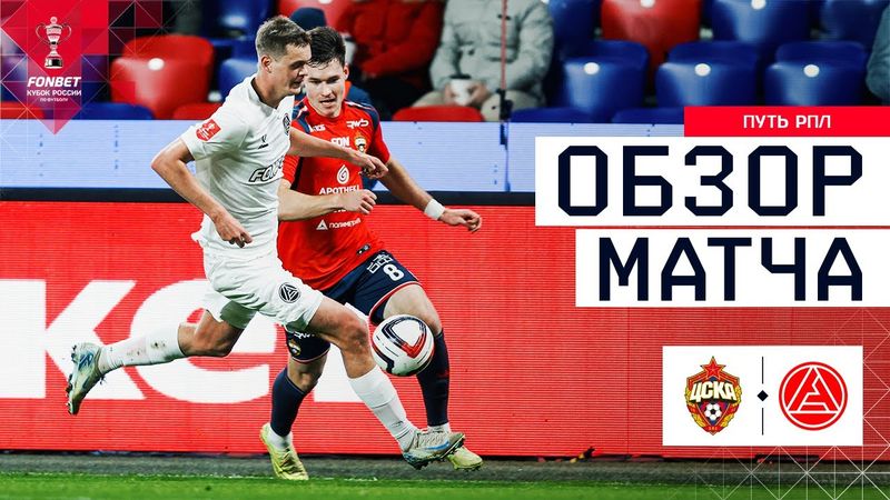 ЦСКА – АКРОН, ОБЗОР МАТЧА | FONBET Кубок России 2025/26. Путь РПЛ. 6-й тур