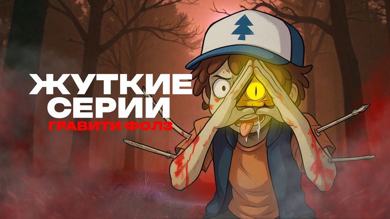 Топ 3 ЖУТКИХ эпизода Гравити Фолз с Глубоким Смыслом