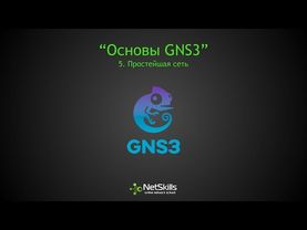 5.Основы GNS3. Простейшая сеть