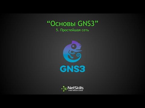 5.Основы GNS3. Простейшая сеть