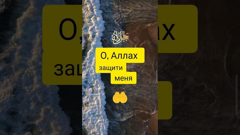Дуа. О, Аллах, защити меня