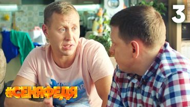 СеняФедя | Сезон 3 | Серия 3