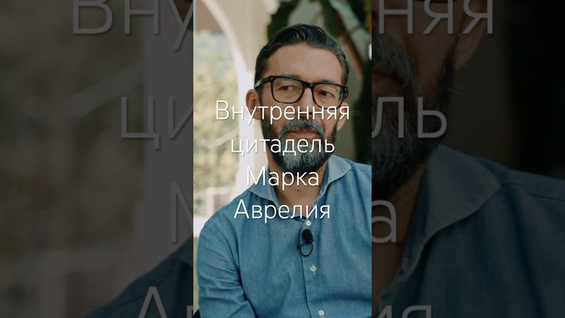 Внутренняя цитадель Марка Аврелия #стоицизм #маркаврелий #античность #философия #античная философия