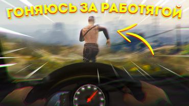 ПОГОНЯ ЗА РАБОТЯГОЙ!