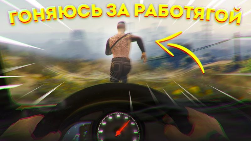 ПОГОНЯ ЗА РАБОТЯГОЙ!