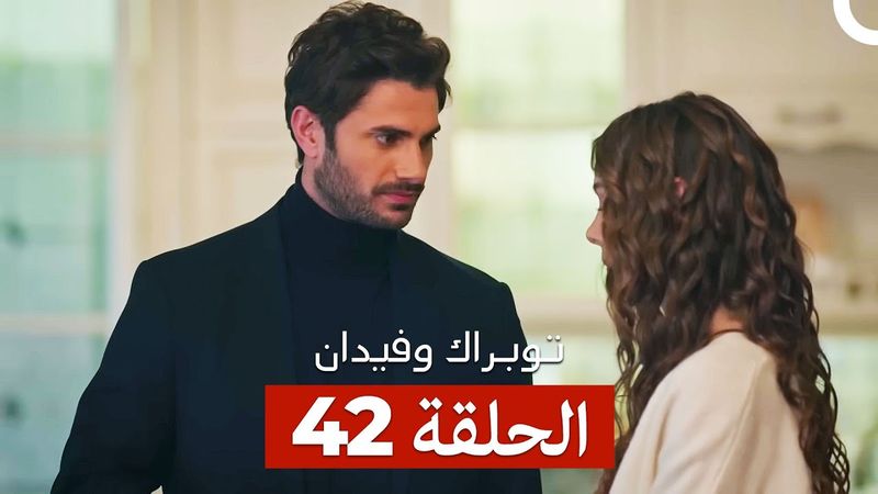 توبراك وفيدان الحلقة 42 (Arabic Dubbed)
