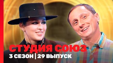 СТУДИЯ СОЮЗ: 3 сезон | 29 выпуск @TNT_shows