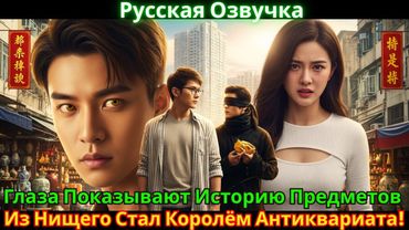 Глаза Показывают Историю Предметов - Из Нищего Стал Королём Антиквариата!