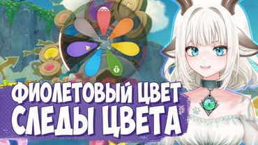 Скрытое задание Следы цвета / Где найти фиолетовый цвет для Аши в Genshin Impact