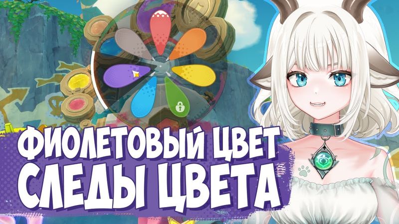 Скрытое задание Следы цвета / Где найти фиолетовый цвет для Аши в Genshin Impact