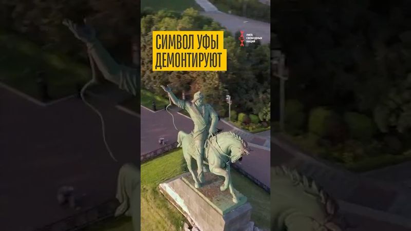 Памятник Салавату Юлаеву демонтируют осенью