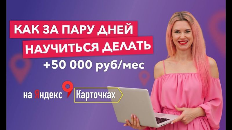 Как за пару дней научиться делать +50000 руб/мес на Яндекс карточках