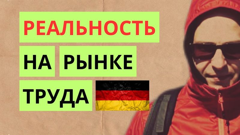 Работа в Германии. Никто не может найти работу. Кризис в Мире и Европе. Так ли оно на самом деле?