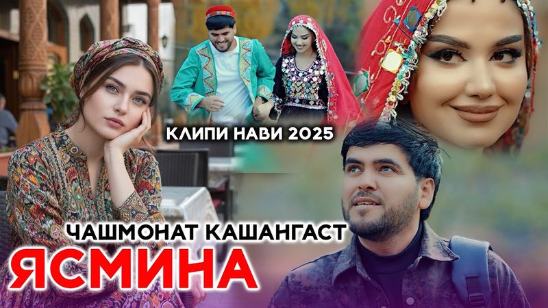 Yasmina - Chashmonat New Klip 2025 / Ясмина- Чашмонат Клипи нави 2025
