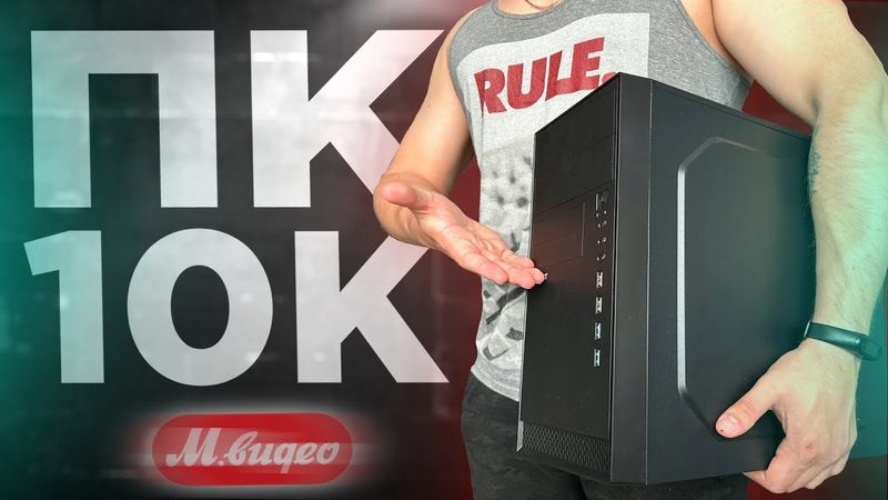 ГОТОВЫЙ ПК ЗА 10К с ЭЛЬДОРАДО / Да это жоска.