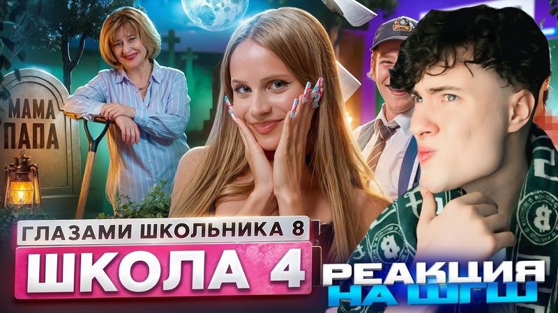 РЕАКЦИЯ НА ШГШ 4 От первого лица: Школа 8 😮‍💨 СТАЛ БЕЗДОМНЫМ 😱 ОТЕЦ ЗАСТУКАЛ с ДОЧКОЙ ⛔️ЗАЖГЛИ УРОК