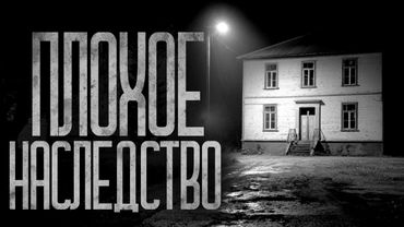 НЕЛЬЗЯ БРАТЬ ЭТО НАСЛЕДСТВО! Страшные истории и страшилки.