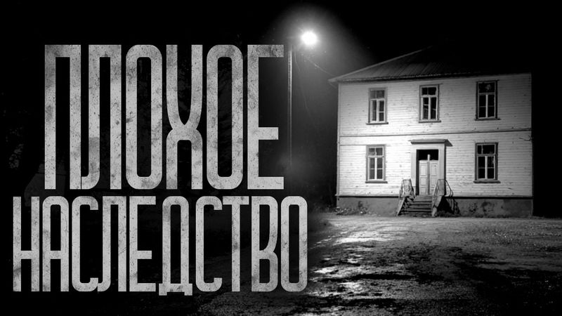 НЕЛЬЗЯ БРАТЬ ЭТО НАСЛЕДСТВО! Страшные истории и страшилки.