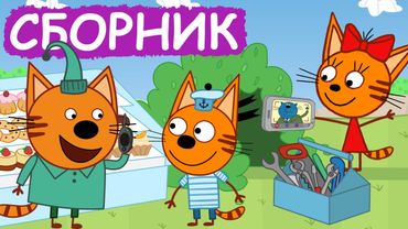 Три Кота | Сборник серий про технологии | Мультфильмы для детей😃