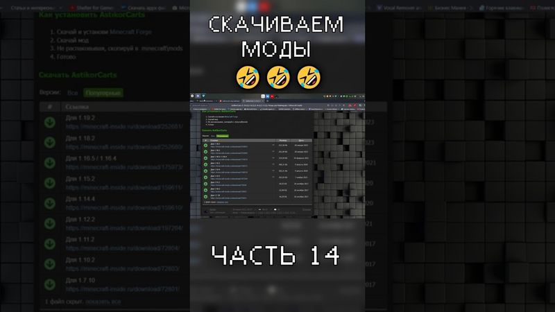 КОГДА РЕШИЛИ СКАЧАТЬ МОДЫ в Minecraft (часть 14) #майнкрафт #баги_приколы_фэйлы #приколы_в_играх