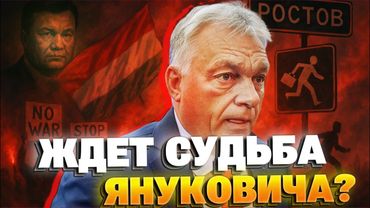 🔴Судьба Януковича для Орбана? Венгры больше не готовы терпеть!