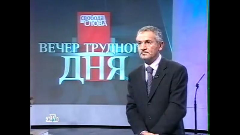 Фрагмент заставки программы "Свобода слова. Вечер трудного дня" (НТВ, 07.12.2003)