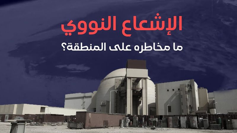 مخاطر الإشعاع النووي على إيران والخليج