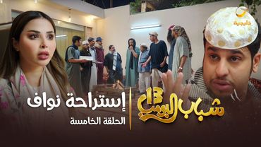 مسلسل شباب البومب 13 - الحلقة الخامسة " إستراحة نواف " 4K