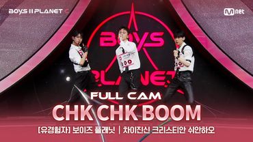 [PLANET C/2회 풀직캠] 유경험자 '보이즈 플래닛' ♬Chk Chk Boom - Stray Kids@계급 결정전