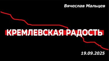 Кремлевская радость