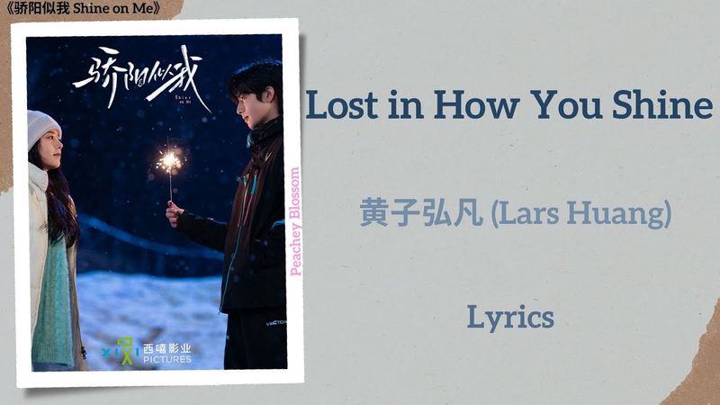 Lost in How You Shine - 黄子弘凡 (Lars Huang)《骄阳似我 Shine on Me》Lyrics