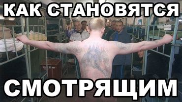 Смотрящий. Как становятся смотрящими и положенцами в тюрьме и на зоне