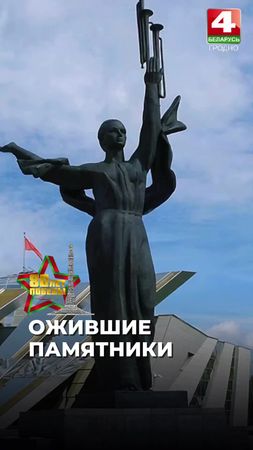 ⭐️80-летию Великой Победы посвящается: проект "Ожившие" памятники Тел...