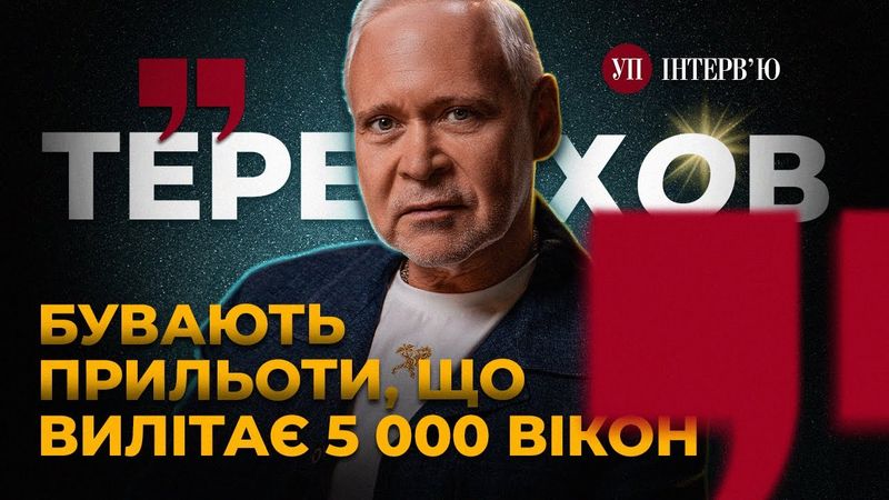 Дерусифікація Харкова / Скасування податків / Зрадники – ТЕРЕХОВ | УП. Інтерв'ю