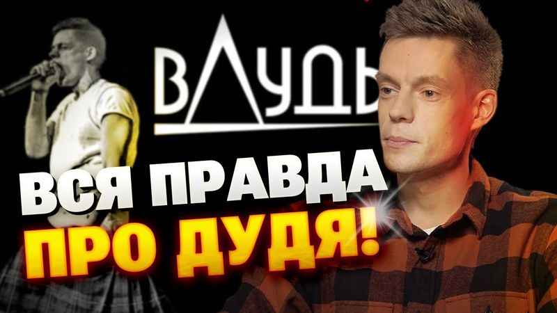 Дудь — не ватник? Откуда у Юры 10 миллионов подписчиков? Хороший журналист или лжец?