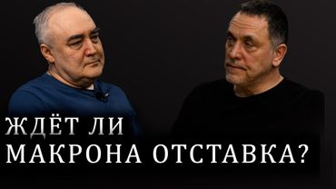 Шевченко: Европа на грани кризиса. Франция, ЕС, Ближний Восток, Африка