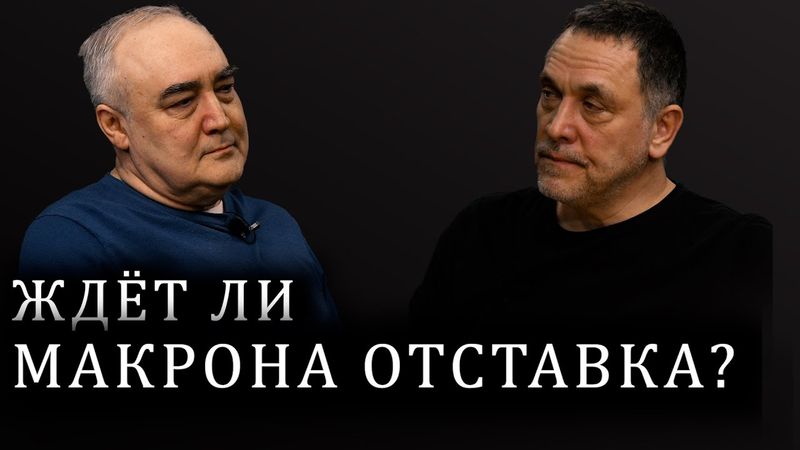Шевченко: Европа на грани кризиса. Франция, ЕС, Ближний Восток, Африка