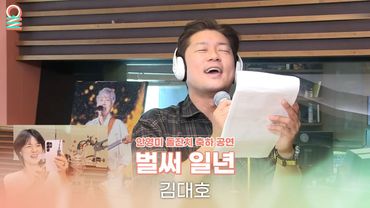 [ALLIVE] ✨안영미 돌잔치 축하 공연✨ 김대호 - 벌써 일년 (원곡: 브라운 아이즈) | 올라이브 | 두시의 데이트 안영미입니다 | MBC 250603 방송