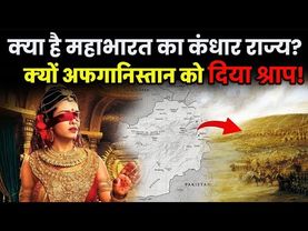 क्यों गांधारी ने कंधार प्रदेश को श्राप दे दिया था?  क्या उसकी वजह से अफगानिस्तान आज ऐसा है