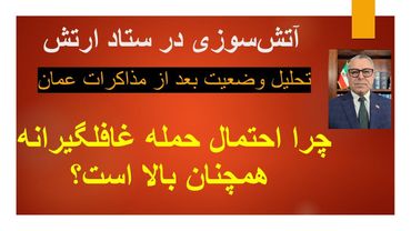 آتش‌سوزی در ستاد ارتش/ تحلیل وضعیت پس از مذاکرات عمان/چرا احتمال حمله غافلگیرانه همچنان بالا است؟