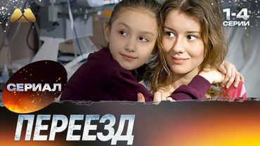 Лучший сюжет о любви и предательстве Переезд  1 - 4 серии 💔 | Эмоциональная мелодрама