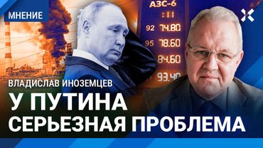 ИНОЗЕМЦЕВ: Смертономика Путина: людей не жалко. Бензиновый кризис из-за ударов дронов ВСУ по НПЗ