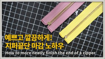 ▮One Point Lesson▮ 깔끔한 지퍼 마감 / Finishing the zipper end