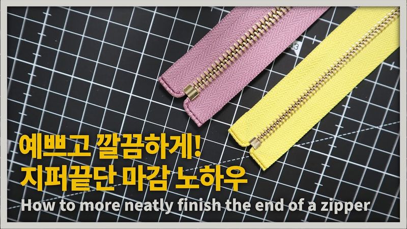 ▮One Point Lesson▮ 깔끔한 지퍼 마감 / Finishing the zipper end