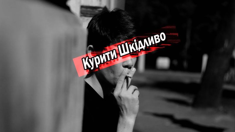 Курити Шкідливо